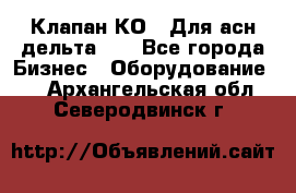 Клапан-КО2. Для асн дельта-5. - Все города Бизнес » Оборудование   . Архангельская обл.,Северодвинск г.